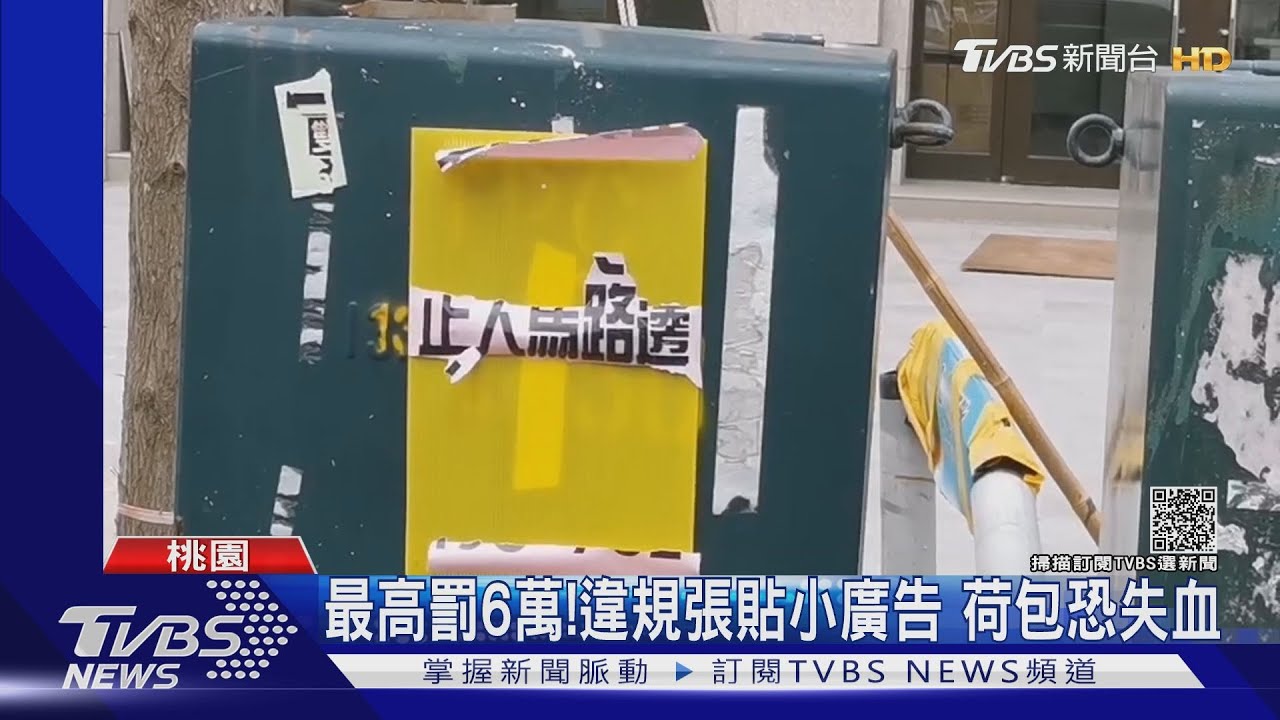 遮到了!房仲廣告貼在這 恐影響用路人安危