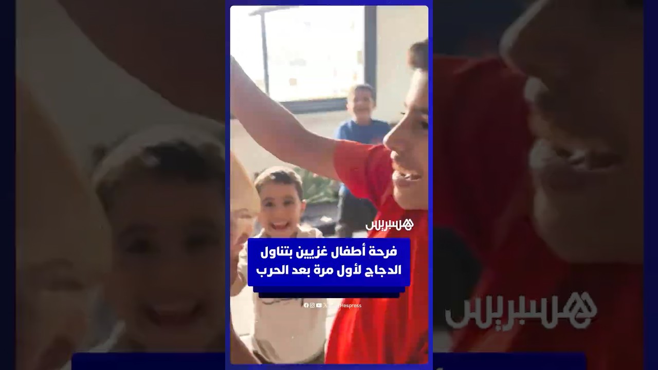 فرحة أطفال غزيين بتناول الدجاج لأول مرة بعد الحرب thumbnail