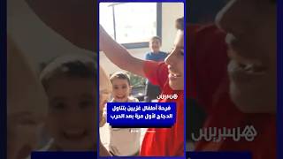 فرحة أطفال غزيين بتناول الدجاج لأول مرة بعد الحرب thumbnail