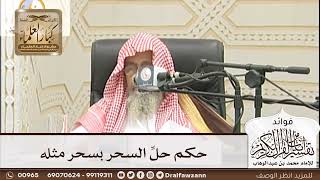 [184] حكم حلِّ السحر بسحر مثله - صالح الفوزان