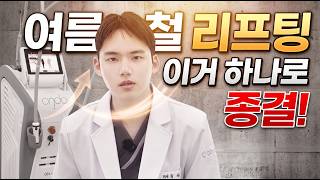 여름철 리프팅 종결'온다리프팅' 효과…
