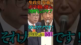 【ウソ】参政党 安藤氏 赤字国債の発行は次世代へのツケ？それ大ウソです！財務省議員 涙目！ #参政党 #安藤裕 #赤字国債 #森山裕 #財務省 #高市内閣 #積極財政 #Shorts #ショート