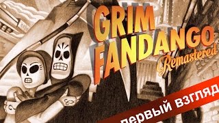 Первый взгляд: игра GRIM FANDANGO REMASTERED русский язык