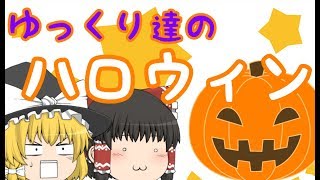 【ゆっくり茶番】ハロウィンってお菓子を強奪するイベントだよね？企画その３