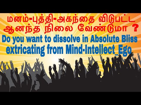 தியானம்: உன்னை அறிய - மனம், புத்தி, அஹங்காரத்திலிருந்து விடுபடு. (090515MindIntellectEgo) (HwST23)