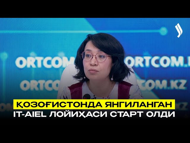Қозоғистонда янгиланган IT-AIEL лойиҳаси старт олди