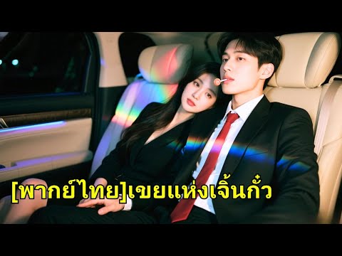 หนุ่มจนช่วยซีอีโอแต่ความจำเสื่อม กลายเป็นคนโง่ ถูกเหยียดนาน 5 ปี ตอนนี้ลุกขึ้นล้างแค้น!