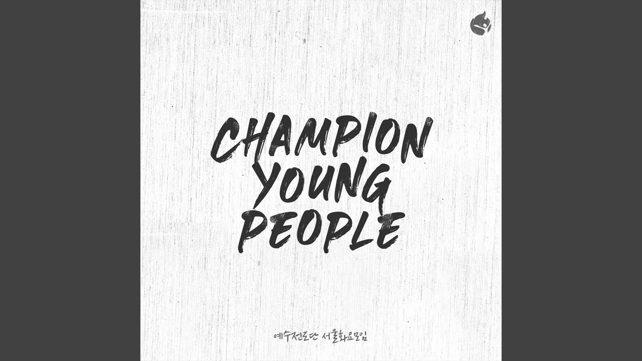 우리는 주의 움직이는 교회 (feat. 염민규) - 예수전도단 화요모임
