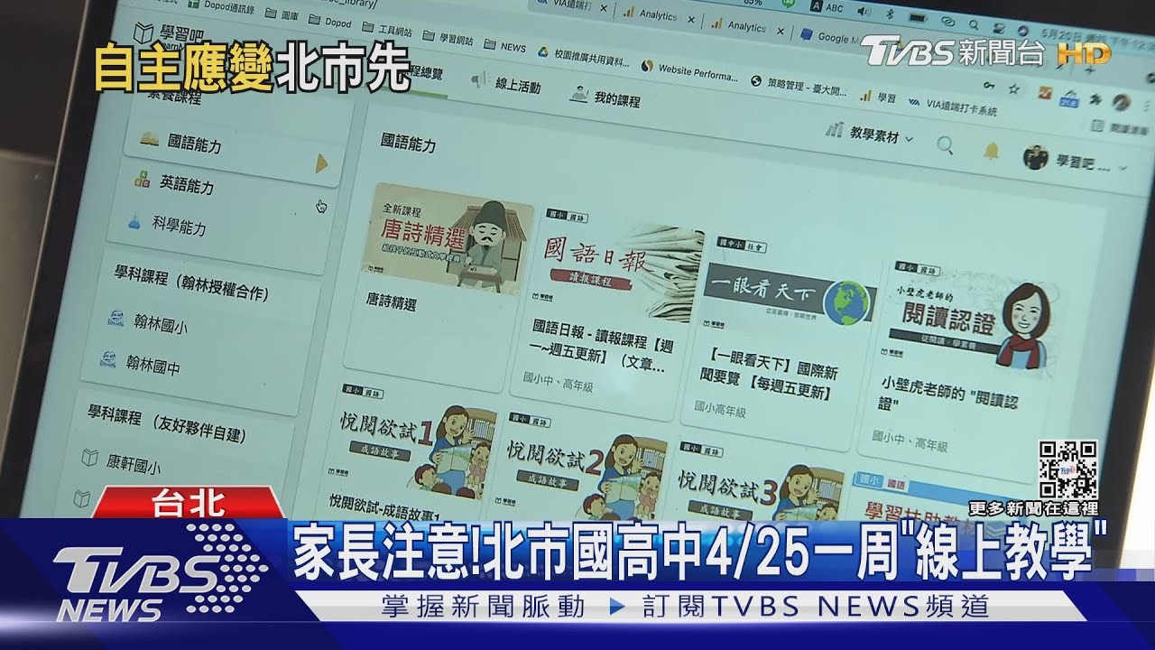 家長注意! 北市國高中4/25一周「線上教學」