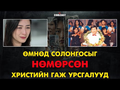 Өмнөд Солонгосыг нөмөрсөн Христийн гаж урсгалууд
