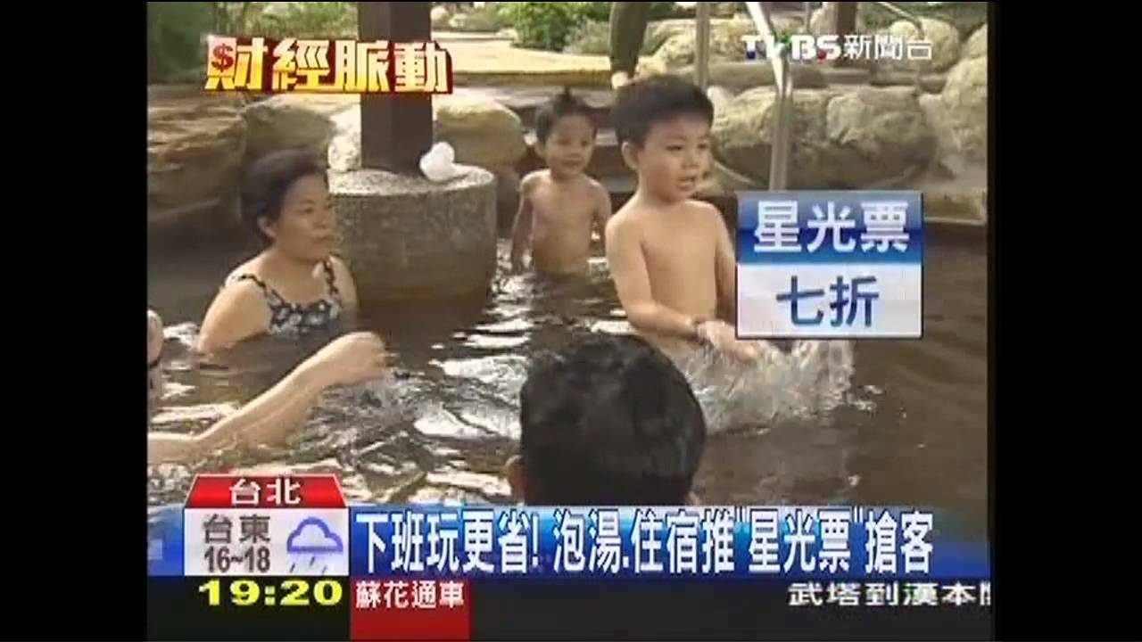 下班玩更省! 泡湯、住宿推「星光票」搶客