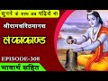 EP 308 Angad Ka Doot Bankar Lanka Jana Bhavarth Sahit Akashvani Ramcharitmanas LankaKand