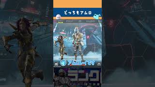 【APEX】なんでどっちもアムロなんｗ #shorts