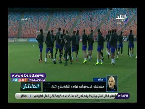 محمد صلاح يعلق على مباراة الزمالك والترجي في دوري أبطال إفريقيا