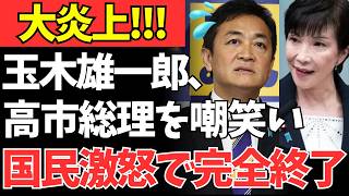 【大炎上】玉木雄一郎の特大ブーメランで国民民主党が完全崩壊！高市総理の決断を嘲笑い支持者も激怒した決定的な理由がヤバすぎる…【政治・政治経済・政治ニュース・高市・高市早苗・高市政権】