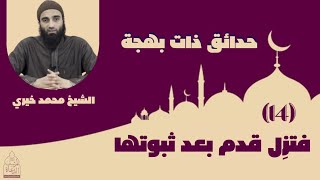 صورة ١٤ - فتزل قدم بعد ثبوتها ⚠️ سلسلة حدائق ذات بهجة - الشيخ محمد خيري