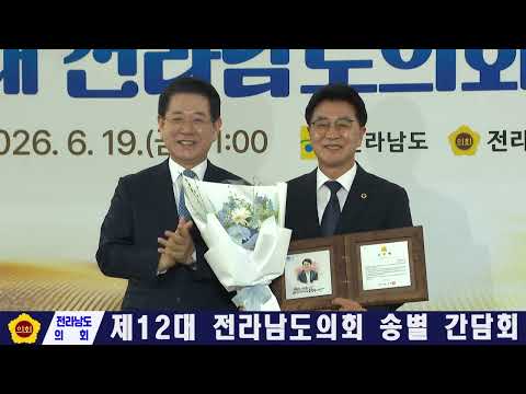제12대 전라남도의회 송별 간담회(260619)