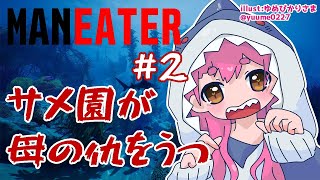 【Maneater】#2 ちいサメなサメをジョーズに育成！【にじさんじ/愛園愛美】