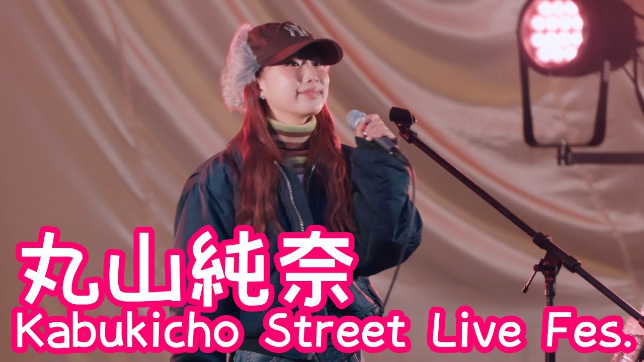2025.12.14 - 丸山純奈「恋知らず」【Kabukicho Street Live Fes.】 