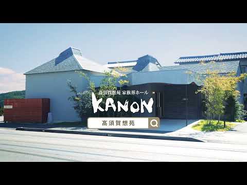 高須賀葬祭「人生の転機」篇