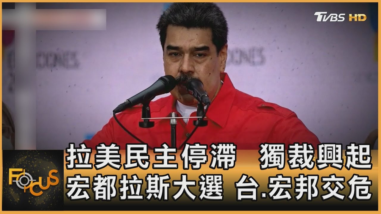 拉美民主停滯.獨裁興起 宏都拉斯大選.與我邦交危