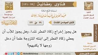 صورة 079 هل يجوز إخراج زكاة الفطر نقدا؟ للإمام ابن باز