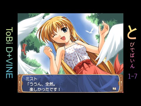 ToBi D+VINE とびでばいん 1-7  イージー 一命通關 [STAGE1未修正版]
