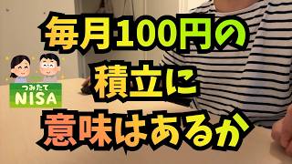 【NISA】毎月100円の積立に意味はあるか。 #インデックス投資