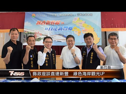 縣政座談直達新豐 綠色海岸觀光UP│T-NEWS聯播網