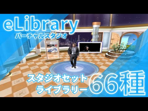 バーチャルスタジオ eLibrary スタジオセットライブラリー
