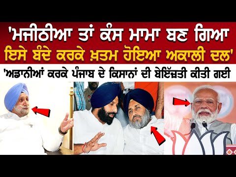 Sukhjinder Randhawa Exclusive Interview- ਮਜੀਠੀਆ ਤਾਂ ਕੰਸ ਮਾਮਾ ਬਣ ਗਿਆ, ਇਸੇ ਬੰਦੇ ਕਰਕੇ ਖ਼ਤਮ ਹੋਇਆ ਅਕਾਲੀ..