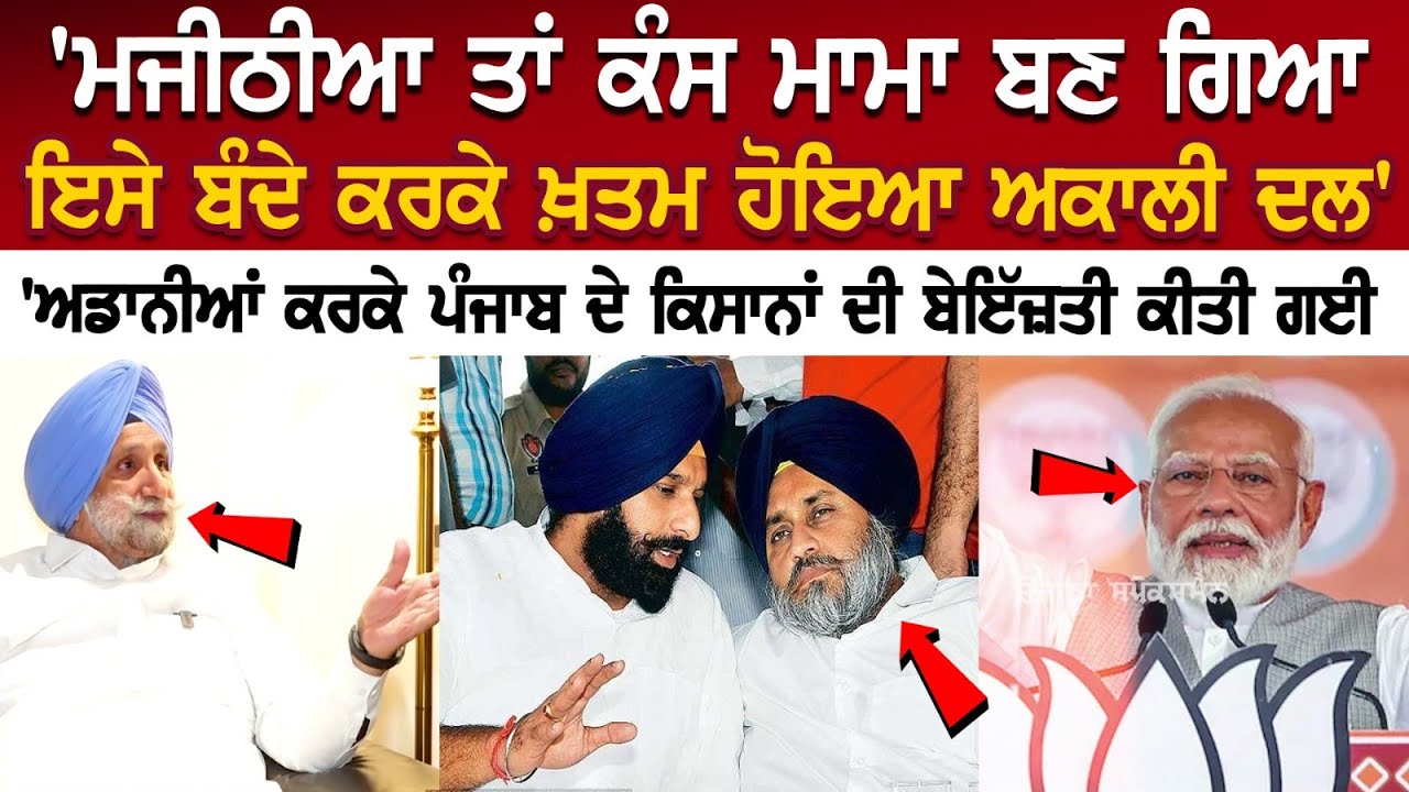 Sukhjinder Randhawa Exclusive Interview- ਮਜੀਠੀਆ ਤਾਂ ਕੰਸ ਮਾਮਾ ਬਣ ਗਿਆ, ਇਸੇ ਬੰਦੇ ਕਰਕੇ ਖ਼ਤਮ ਹੋਇਆ ਅਕਾਲੀ.. Sukhjinder Randhawa Exclusive Interview- ਮਜੀਠੀਆ ਤਾਂ ਕੰਸ ਮਾਮਾ ਬਣ ਗਿਆ, ਇਸੇ ਬੰਦੇ ਕਰਕੇ ਖ਼ਤਮ ਹੋਇਆ ਅਕਾਲੀ..