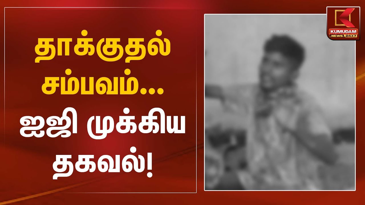 IG Explanation | தாக்குதல் சம்பவம் ஐஜி முக்கிய தகவல் | Kumudam News