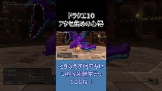 【ドラクエ10】初心者は理論値を目指すな！アクセ合成で大切な考え方 #ドラクエ10 #ゆっくり実況 #shorts