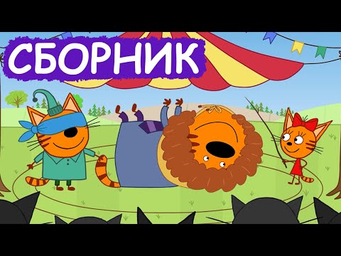 Три Кота | Сборник весёлых серий | Мультфильмы для детей😃