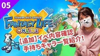 【ファンタジーライフオンライン 初心者】Part.05 バレンタインイベント追加内容確認・手持ちキャラ一覧紹介！【FLO】【こゆ太】