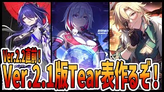 【Ver.2.2直前】Ver.2.1最終Tear表作ろうぜｗｗｗｗｗ【崩スタ】