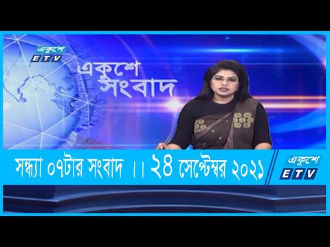 07 PM News || সন্ধ্যা ০৭টার সংবাদ || 24 September 2021