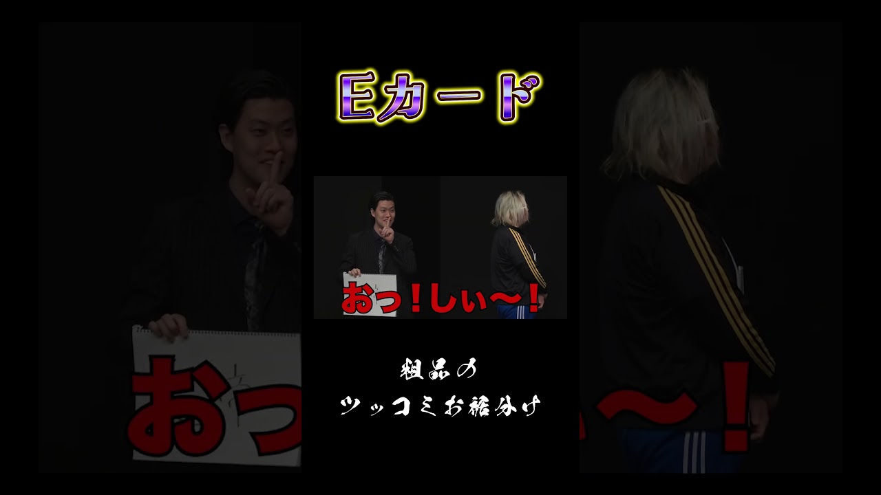 太客とEカードする　#ショート　#Shorts 　#お笑い 　#おすすめ 　#粗品 #カイジ　#fypシ