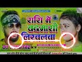 Rashi Me Badmashi Likhal Ba Dj Remix Tuntun Yadav New Bhojpuri Dj Song 2025 Tuntunyadav