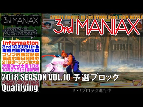 Street Fighter III 3rd Strike 「3rd MANIAX 2018 SEASON Vol.10」 予選ブロック Qualifying