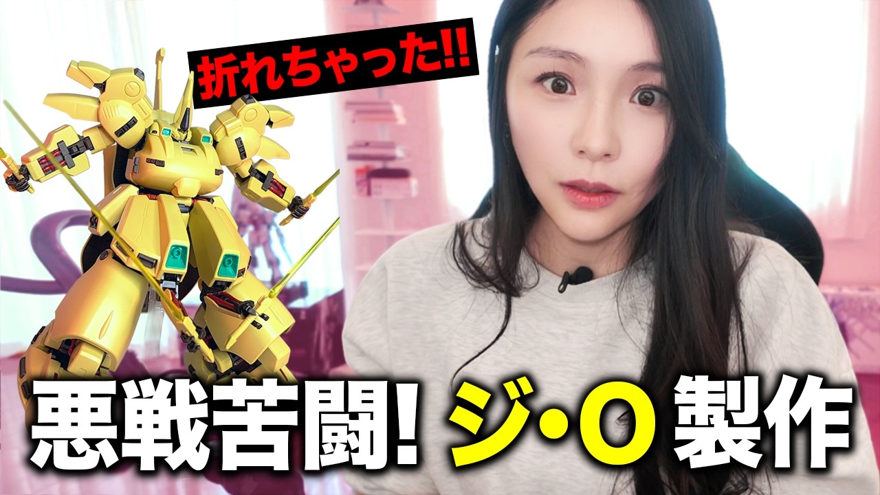 【高額キット破壊!】やっちゃった...MG ジ・Oの製作でパーツも心も折れる女