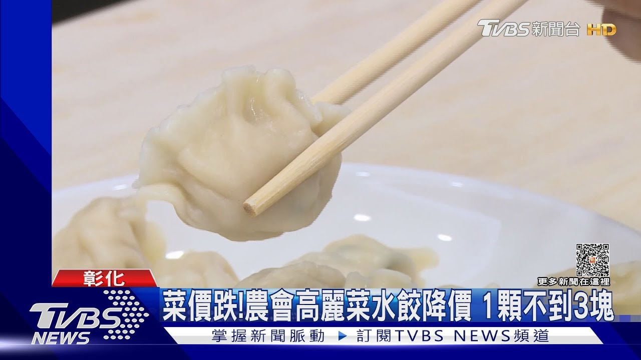 菜價跌!農會高麗菜水餃降價 1顆不到3元