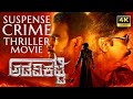 Suspense Crime Investigation Thriller Kannada Full Movie 4K Adavikatte