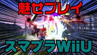 【大乱闘スマッシュブラザーズWiiU】魅せプレイPart1 チーム乱闘編