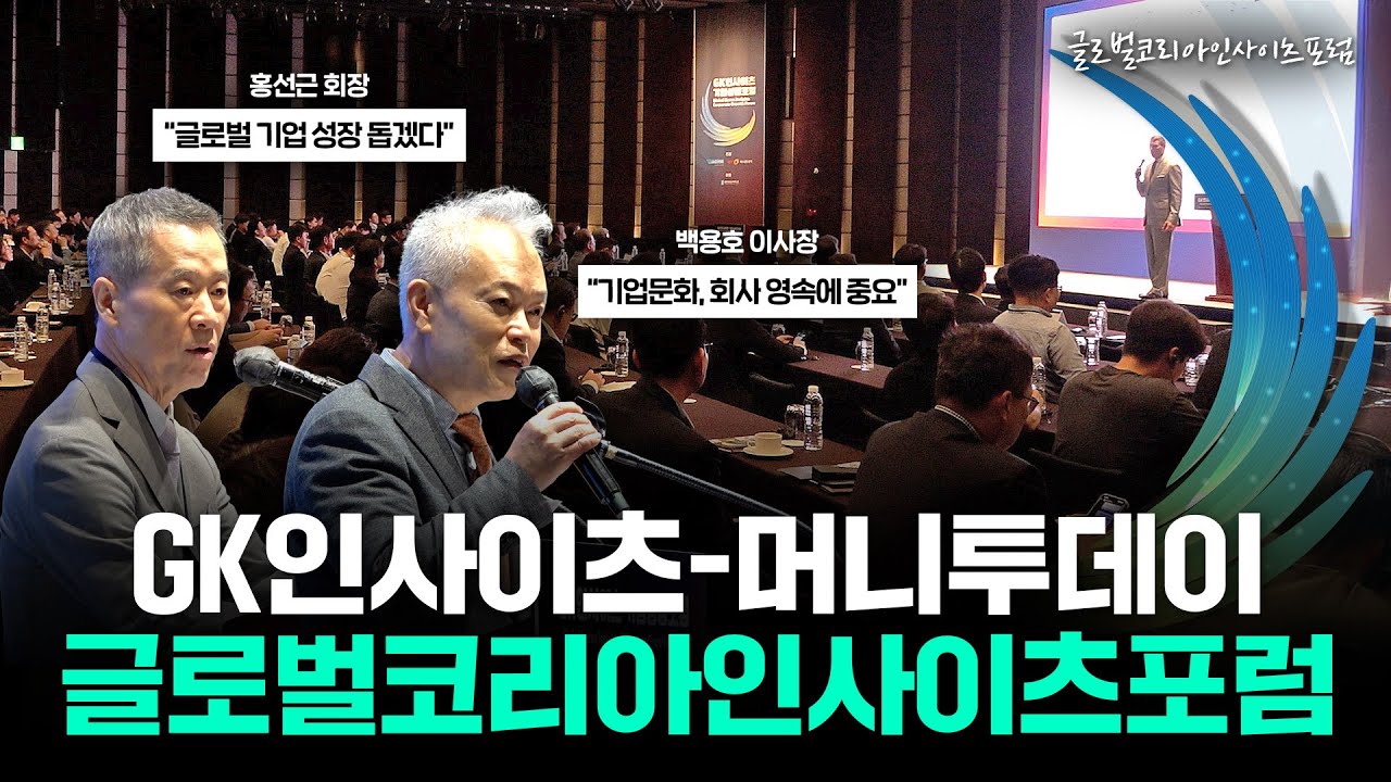 글로벌 도약, "기업문화도 변해야".. 미국 진출, "버텀업 접근 필요" [글로벌코리아인사이츠포럼 - 기업 문화 제언]