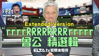 [暈船] 愛爾達 曾公特輯(加長版