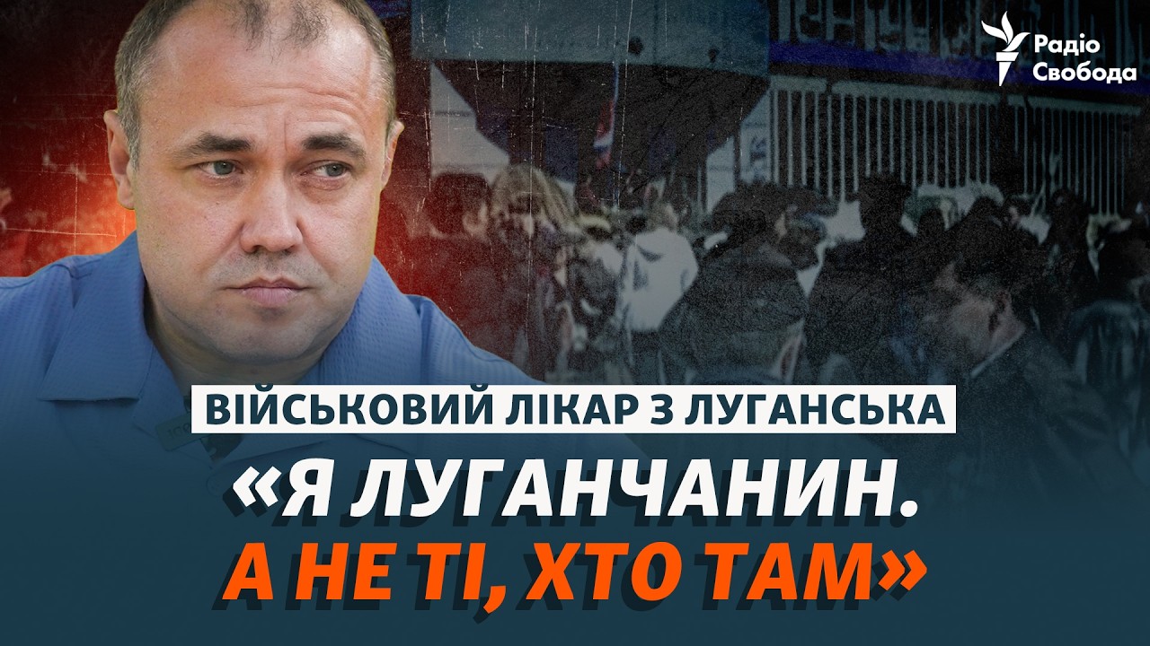 Військовий лікар з Луганська відверто про окупацію міста та службу в ЗСУ | Ін