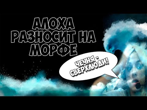 АЛОХА РАЗНОСИТ НА МОРФЕ ПРОТИВ СЛОЖНОГО ДРАФТА