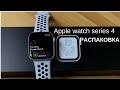 Смарт-часы Apple Watch Series 4 44mm with Nike Sport Band Pure Platinum - Видео